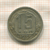 15 копеек 1935г