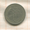 15 копеек 1932г