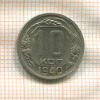 10 копеек 1940г