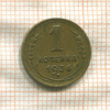 1 копейка 1936г