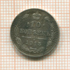 10 копеек 1915г