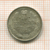 10 копеек 1915г