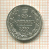 20 копеек 1863г