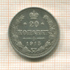 20 копеек 1915г