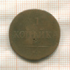1 копейка 1837г