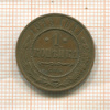 1 копейка 1913г