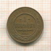 1 копейка 1914г