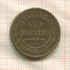 1 копейка 1910г