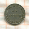 1 драхма. Греция 1926г