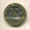 20 франков. Франция 1993г