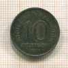 10 фенигов. Польша 1917г