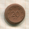 20 пфеннигов. Саксония. Фарфор 1921г