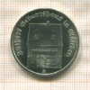 5 марок. ГДР 1983г