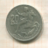 20 драхм. Греция 1960г