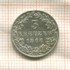 3 крейцера. Франкфурт 1866г