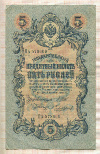 5 рублей. Шипов-Чихиржин 1909г