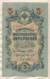 5 рублей. Шипов-Федулеев 1909г