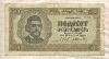 50 динаров. Югославия 1942г
