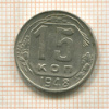 15 копеек 1948г