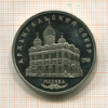 5 рублей. Архангельский собор. ПРУФ 1991г