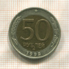 50 рублей 1991г