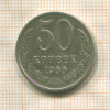 50 копеек 1966г