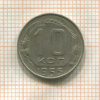 10 копеек 1955г