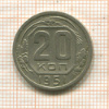 20 копеек 1951г