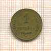 1 копейка 1946г
