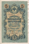 5 рублей. Шипов-Афанасьев 1909г