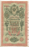 10 рублей. Шипов-Овчинников 1909г