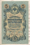 5 рублей. Шипов-Бубякин 1909г