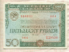 50 рублей. Облигация Государственного внутреннего выигрышного займа 1982г