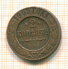 2 копейки 1909г