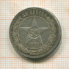 50 копеек 1922г