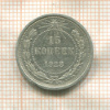 15 копеек 1923г