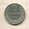 20 копеек 1923г