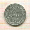 20 копеек 1925г
