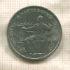 1 рубль. Чайковский 1990г
