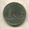 5 рублей. Софийский собор 1988г