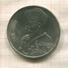 1 рубль. Алишер Навои 1991г