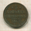 3 копейки 1844г