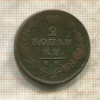 2 копейки 1814г