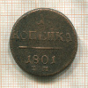 1 копейка 1801г