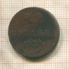 Копейка 1854г