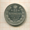 20 копеек 1913г