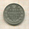 20 копеек 1909г