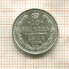 10 копеек 1914г