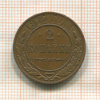 2 копейки 1915г
