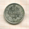 50 пенни 1916г